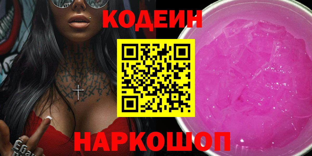 Кодеиновый сироп Lean Purple Drank Кинель